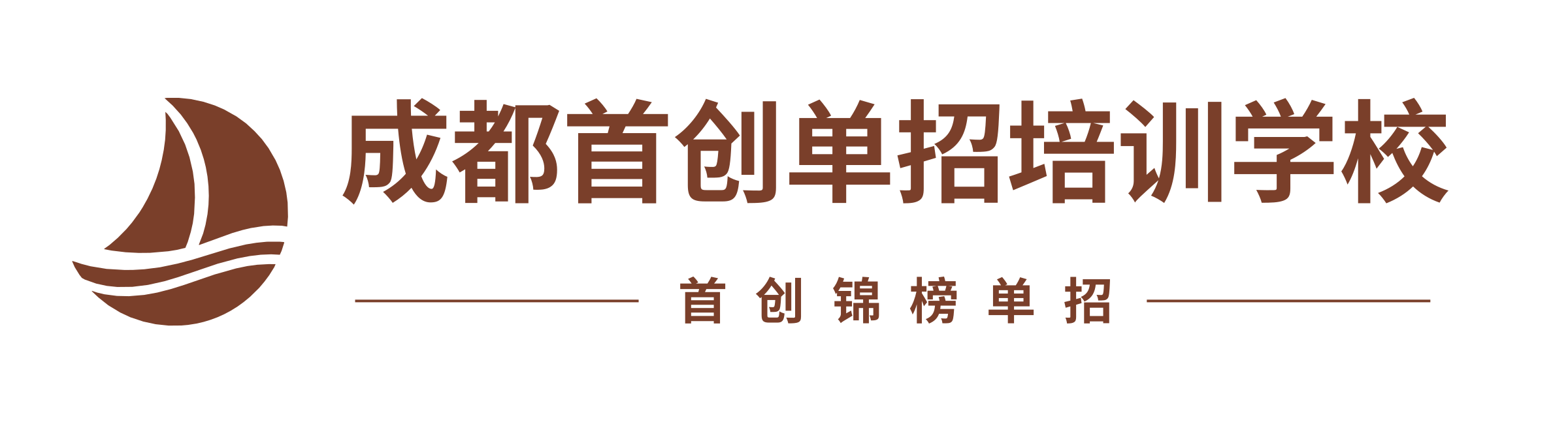 成都首创单招培训：深耕四川高职单招的全日制集训机构